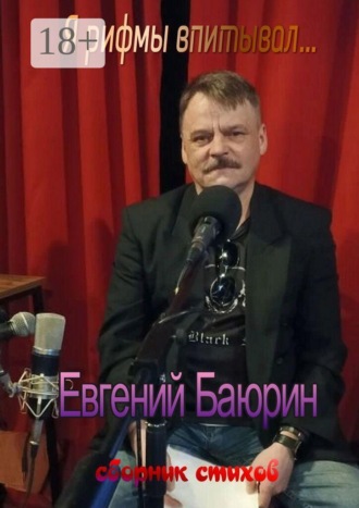 Я рифмы впитывал… Сборник стихов. 