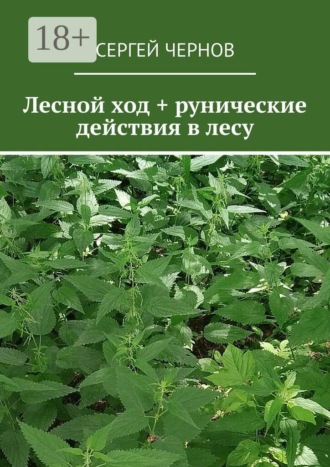 Лесной ход + рунические действия в лесу. 