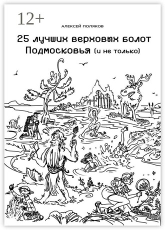 25 лучших верховых болот Подмосковья и не только. 