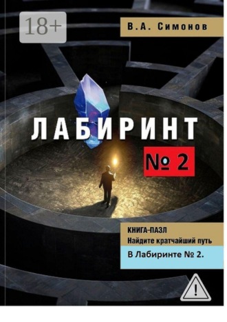 Лабиринт №2. 