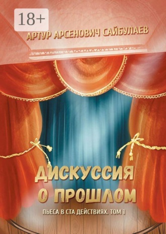 Дискуссия о прошлом. Пьеса в ста действиях. Том 1. 