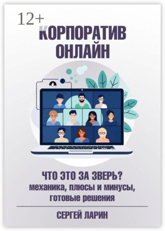 Корпоратив онлайн. Что это за зверь? Механика, плюсы и минусы, готовые решения. 