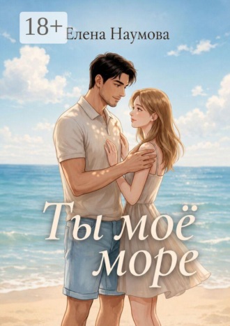 Ты моё море. Елена Наумова