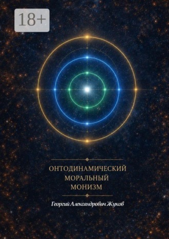 Онтодинамический моральный монизм. 