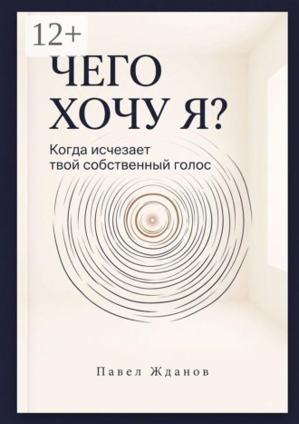 Чего хочу Я? Когда исчезает твой собственный голос. 