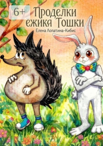 Проделки ёжика Тошки. 