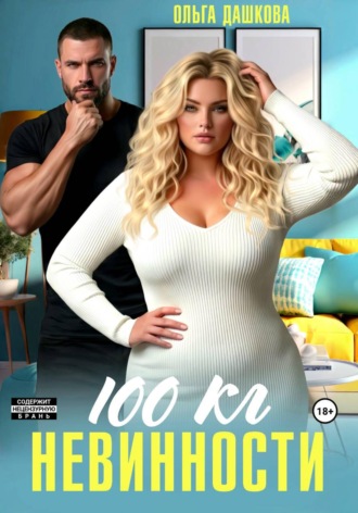 100 килограмм Невинности. Ольга Дашкова