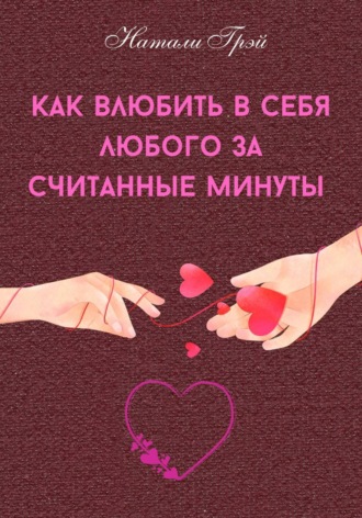 Как влюбить в себя любого за считанные минуты. 
