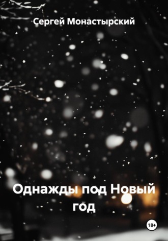 Однажды под Новый год. Сергей Монастырский