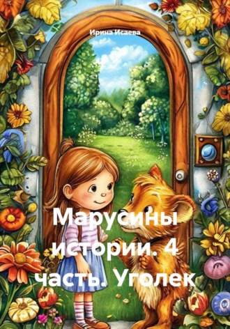 Марусины истории. 4 часть. Уголек. 