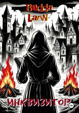 Budda Larin. Инквизитор