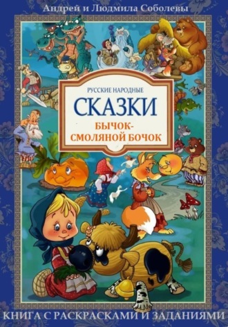 Бычок-смоляной бочок. 