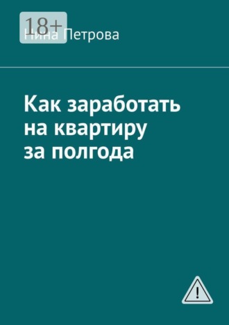 Как заработать на квартиру за полгода. 