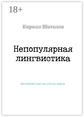 Непопулярная лингвистика. Английский язык как учитель морали. 
