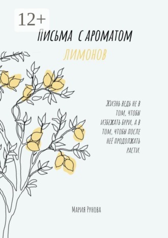 Письма с ароматом лимонов. Мария Рунова