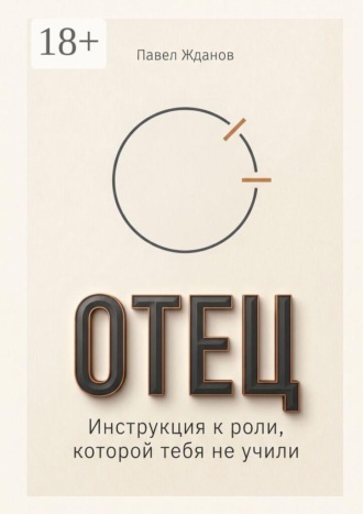 Отец. Инструкция к роли, которой тебя не учили. 
