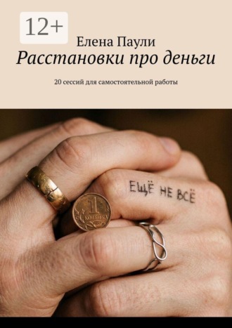 Расстановки про деньги. 20 сессий для самостоятельной работы. 