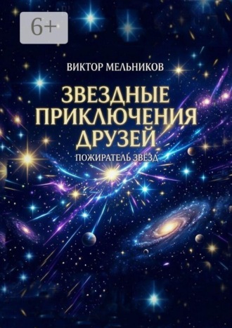 Звёздные приключения друзей. Пожиратель Звёзд. Виктор Мельников