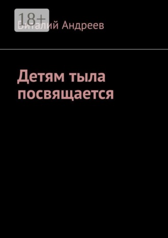 Детям тыла посвящается. Виталий Андреев
