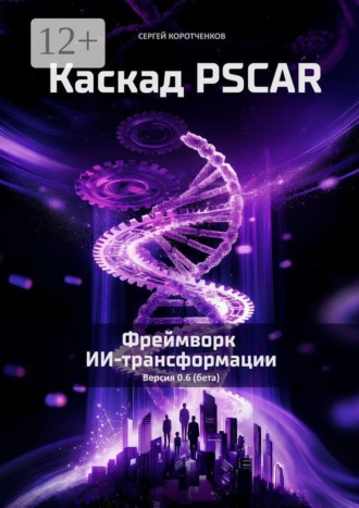Каскад PSCAR. Фреймворк ИИ-трансформации. 