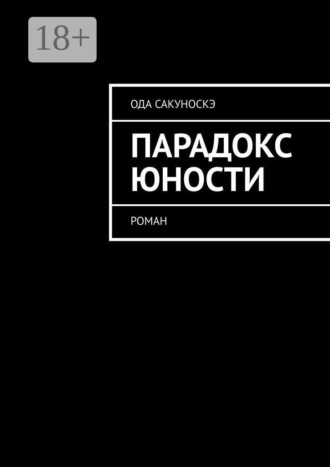 Парадокс юности. Роман. 