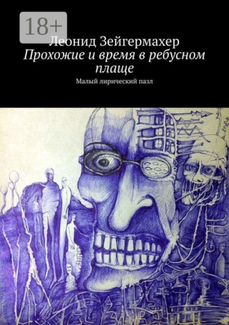 Прохожие и время в ребусном плаще. Малый лирический пазл. Леонид Зейгермахер