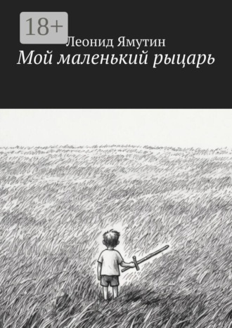 Мой маленький рыцарь. Леонид Ямутин