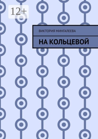 На Кольцевой. Виктория Мингалеева