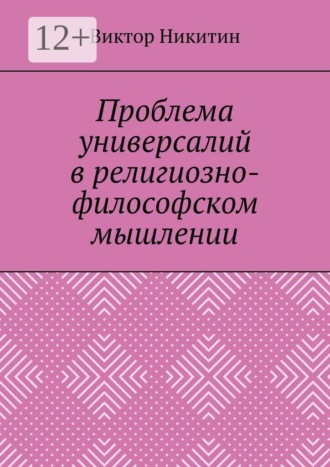 Виктор Никитин. Проблема универсалий в религиозно-философском мышлении