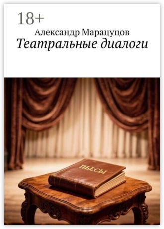 Театральные диалоги. 