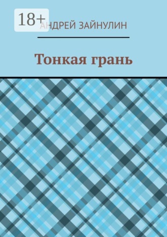 Тонкая грань. 