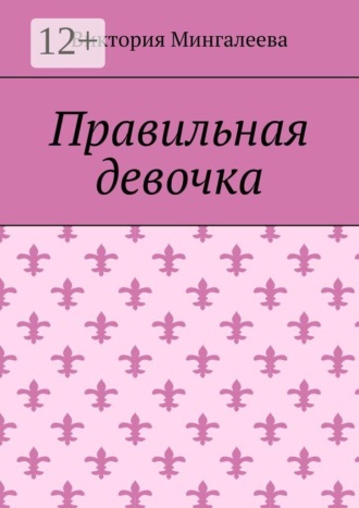 Правильная девочка. Виктория Мингалеева