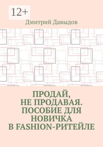 Продай, не продавая. Пособие для новичка в fashion-ритейле. 
