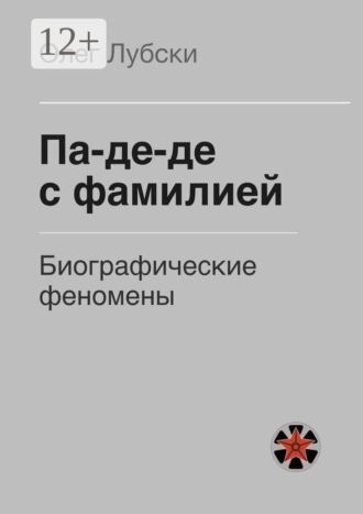 Па-де-де с фамилией. Биографические феномены. 