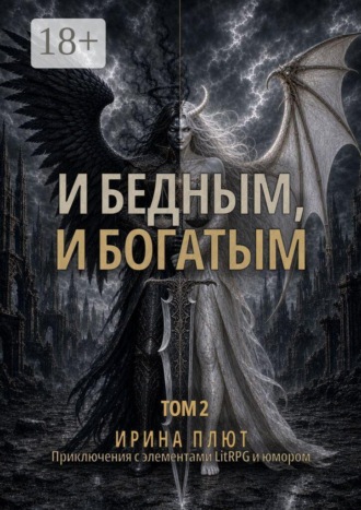 И бедным, и богатым. Том 2. Ирина Плют