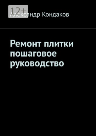 Ремонт плитки пошаговое руководство. 