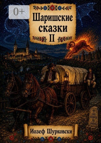 Шаришские сказки. Том II. 