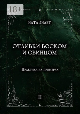 Отливки воском и свинцом. Практика на примерах. 