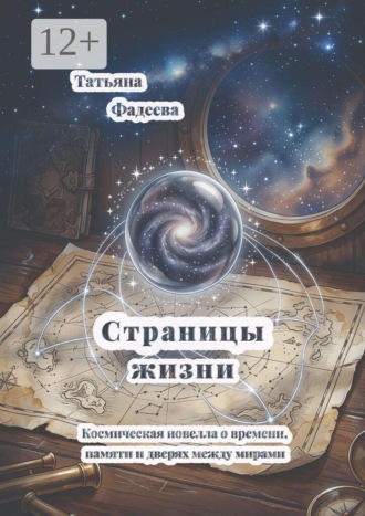 Страницы жизни. Космическая новелла о времени, памяти и дверях между мирами. Татьяна Фадеева