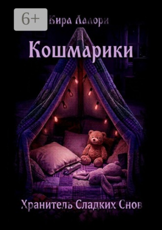 Хранитель Сладких Снов. Кошмарики. 