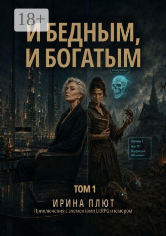 И бедным, и богатым. Том 1. 