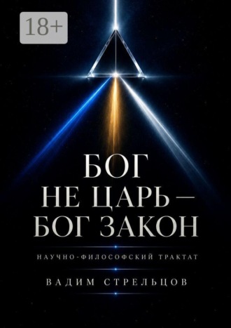 Вадим Стрельцов. Бог не Царь — Бог Закон