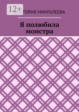 Я полюбила монстра. Виктория Мингалеева