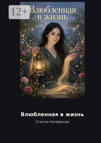 Стелла Теодоровна Нолевская. Влюбленная в жизнь