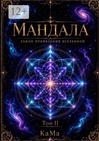 Мандала. Закон проявления Вселенной. Том II. 
