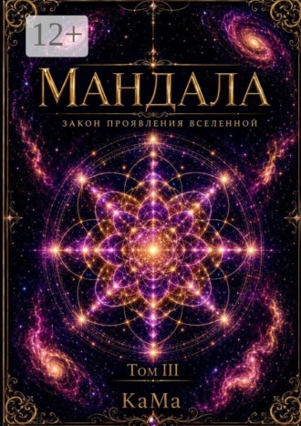 Мандала. Закон проявления Вселенной. Том III. 