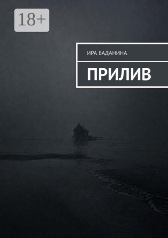 Прилив. Ира Баданина