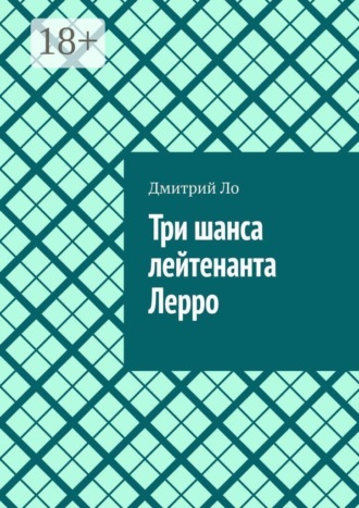 Дмитрий Ло. Три шанса лейтенанта Лерро