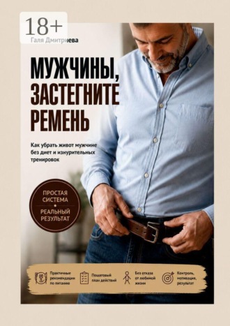 Мужчины, застегните ремень. Как убрать живот мужчине без диет и изнурительных тренировок. 