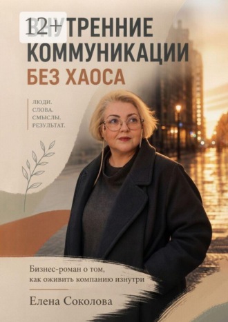 Внутренние коммуникации без хаоса. Бизнес-роман о том, как оживить компанию изнутри. 